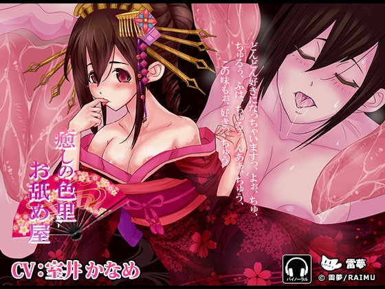 『癒しの色里 お舐め屋』 -舐め癒し音声- 耳舐め・ハイレゾ・バイノーラル CV:室井かなめ