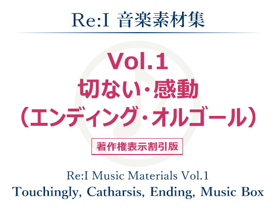 【Re:I】音楽素材集Vol.1-切ない・感動(エンディング・オルゴール)