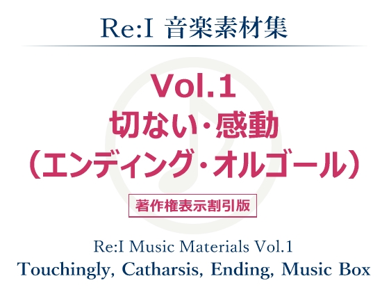 【Re:I】音楽素材集 Vol.1 - 切ない・感動(エンディング・オルゴール)