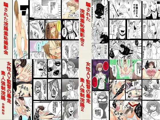 騙された浣腸羞恥撮影会、女性AV監督の暴走素人強○浣腸シリーズ 4作品セット全94P