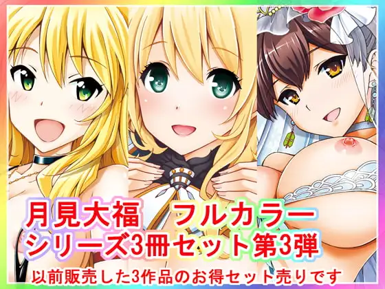 月見大福 フルカラー3冊セット 第3弾
