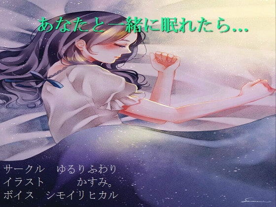 【社会人向け】星海そらの「あなたと一緒に眠れたら…」【安眠】