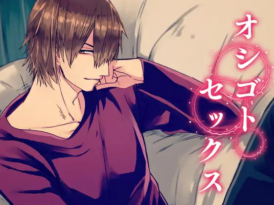 オシゴトセックス
