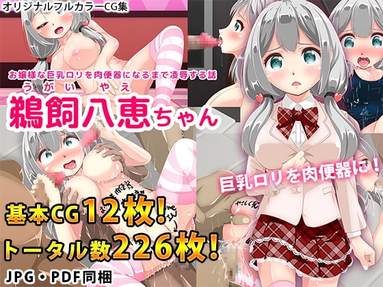 お嬢様な巨乳ロリを肉便器になるまで凌辱する話 鵜飼八恵ちゃん