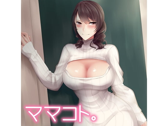 ママコト。うちの妻は隣人の牝(熟女妻編)