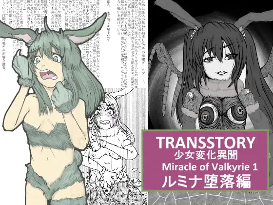 少女変化異聞 Miracle of Valkyrie 1 ～ルミナ堕落編～