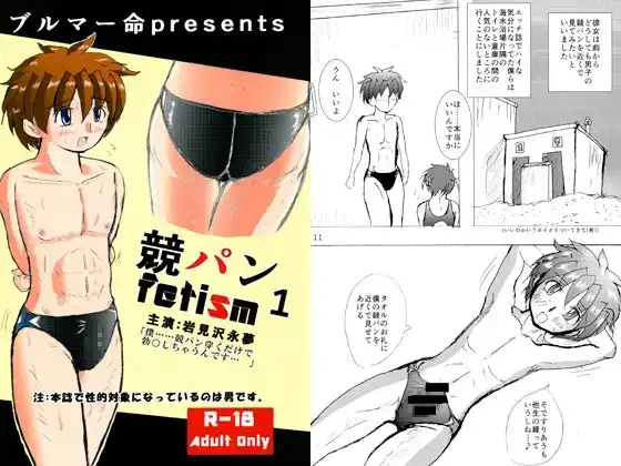 競パンfetism1