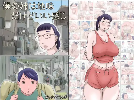 僕の姉は地味だけどいい感じ