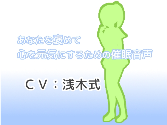 あなたを褒めて心を元気にするための催眠音声
