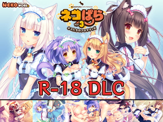 ネコぱら vol.3 18禁DLC(Steam用)