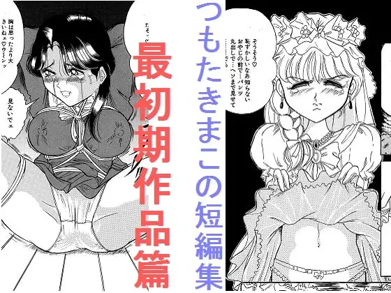 つもたきまこの短編集 最初期作品篇