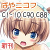 ぱやニコフ C90新刊・C88新刊・COMIC1-10新刊 セット