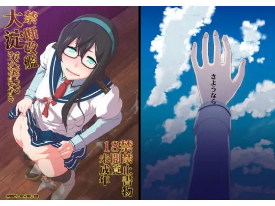 禁断改艦大淀洗脳改造カイラクチョウチョウ