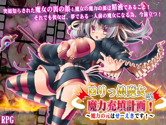 ○リっ娘魔女の魔力充填計画!～魔力の元はせーえきです!