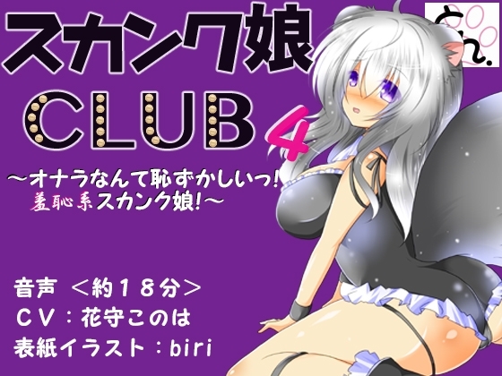 スカンク娘CLUB4 ~オナラなんて恥ずかしいっ!羞恥系スカンク娘!~