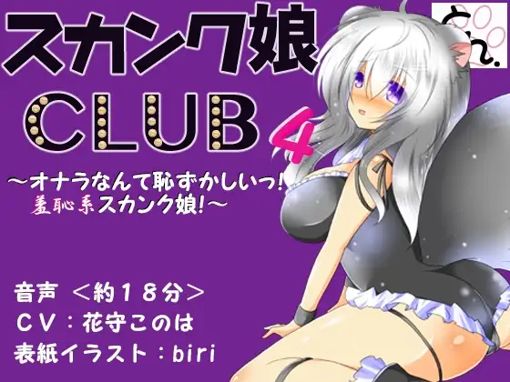 スカンク娘CLUB4 ～オナラなんて恥ずかしいっ!羞恥系スカンク娘!～