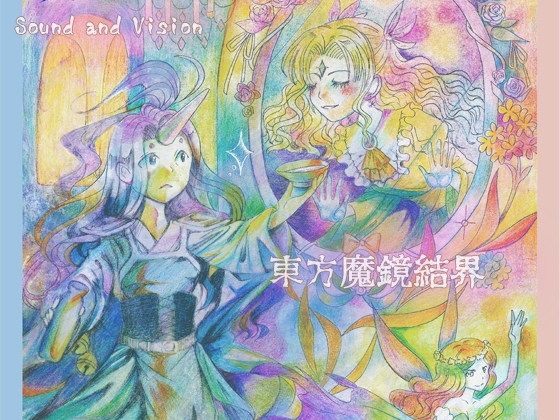 東方魔鏡結界