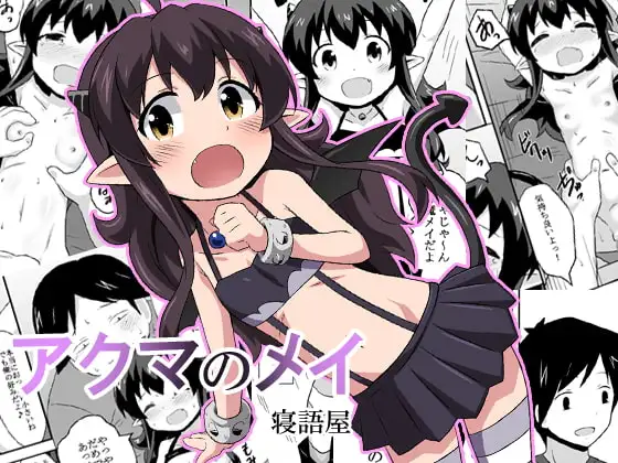 アクマのメイ