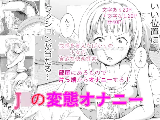 J○の変態オナニー