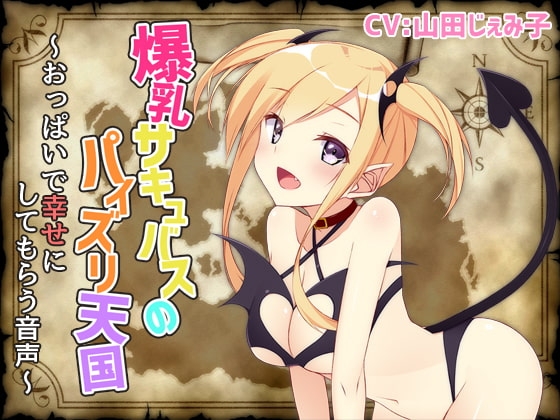 爆乳サキュバスのパイズリ天国~おっぱいで幸せにしてもらう音声~