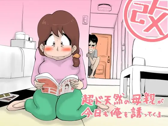 超ド天然母親が今日も俺を誘ってくる