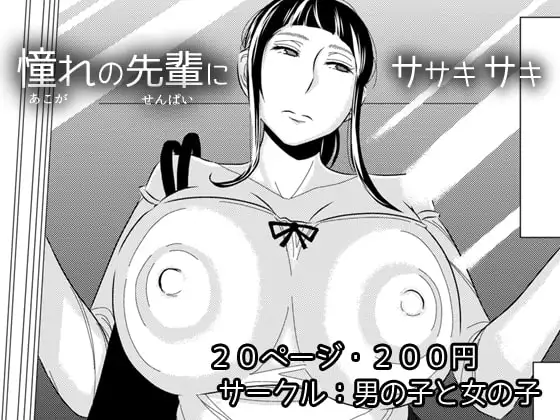 憧れの先輩に～はじめての痴○デート!～