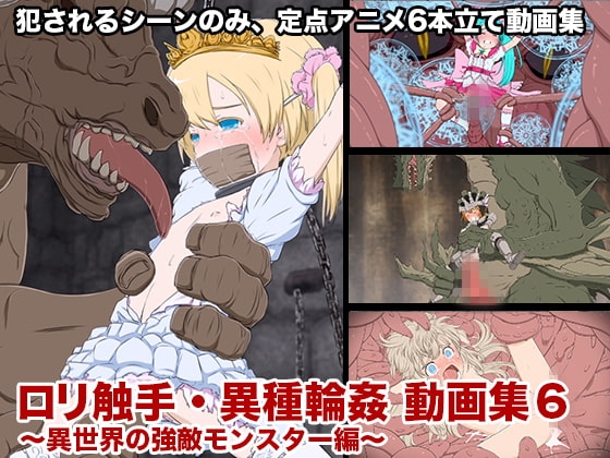 ○リ触手・異種輪○ 動画集6