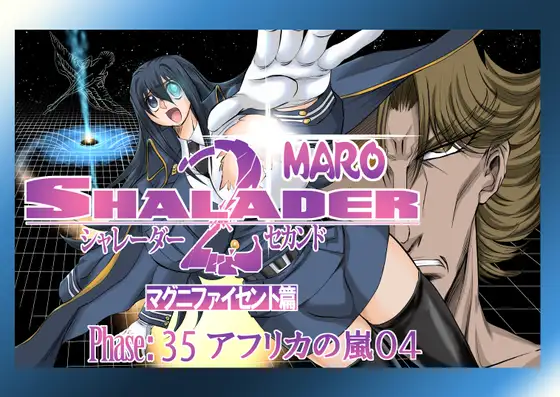 シャレーダーセカンドNO.35
