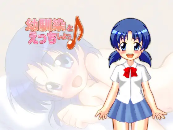 幼馴染とえっちしよっ♪