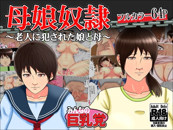 母娘奴隷~老人に犯された娘と母~
