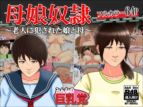 母娘奴○～老人に犯された娘と母～