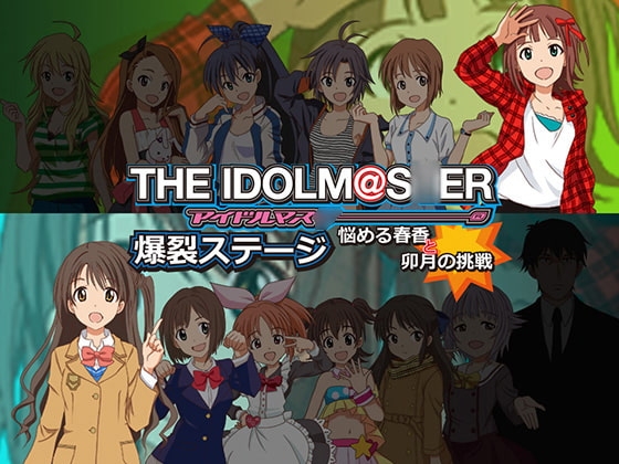 アイドルマス〇ー 爆裂ステージ ～悩める春香と卯月の挑戦～