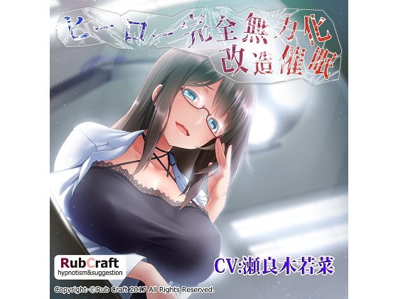 ヒーロー完全無力化改造催眠