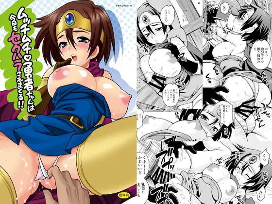 ゆきやなぎの本36 ムッチムチ勇者ちゃんは今日もセクハラされまくる!!