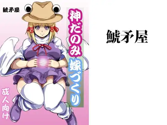 神だのみ嫁づくり