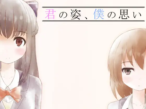 君の姿、僕の想い