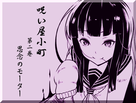 ノロイヤコマチ-呪い屋小町- 第2巻:思念のモーター -精神エネルギーにより回転するモーターを作り出す-