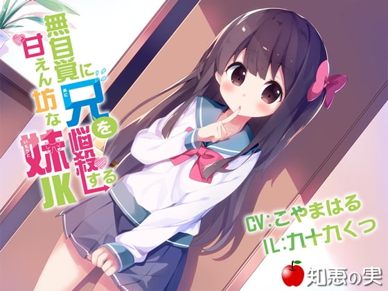 無自覚に兄を悩殺する甘えん坊な妹JK(ダミーヘッドバイノーラル)【48kHz/24bitハイレゾ】