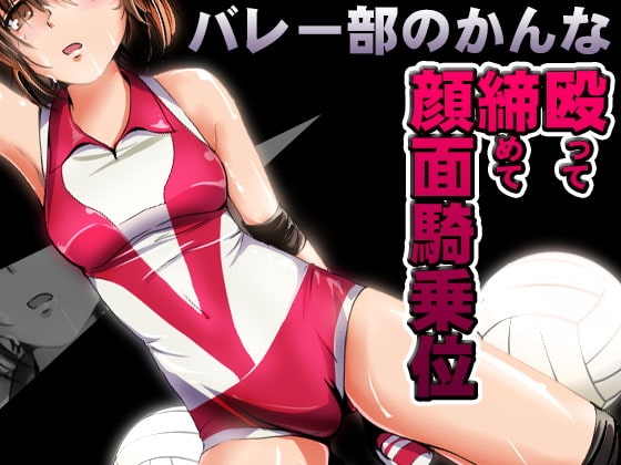 バレー部のかんな ~殴って締めて顔面騎乗位~