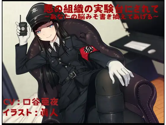 悪の組織の実験台にされて 〜あなたの脳みそ書き換えてあげる〜