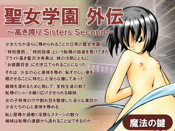 DLsite専売聖女学園外伝～高き誇りSistersSecond～