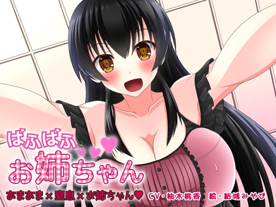 ぱふぱふお姉ちゃん【あまあま×窒息×お姉ちゃん/バイノーラル!】