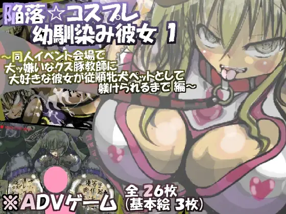 陥落☆コスプレ幼馴染み彼女 1 ～同人イベント会場で大ッ嫌いなクズ豚教師に大好きな彼女が従順牝犬ペットとして躾けられるまで 編～