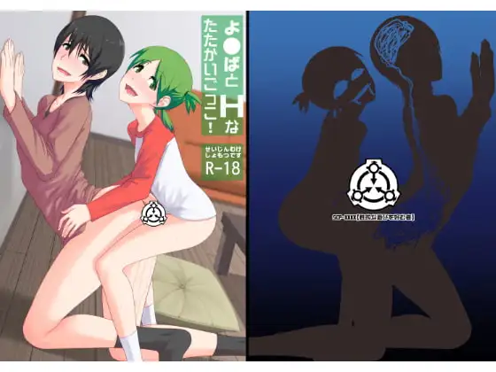 よ〇ばとHなたたかいごっこ!