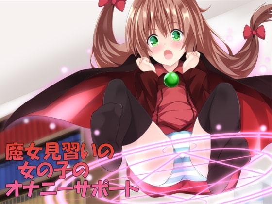 魔女見習いの女の子のオナニーサポート