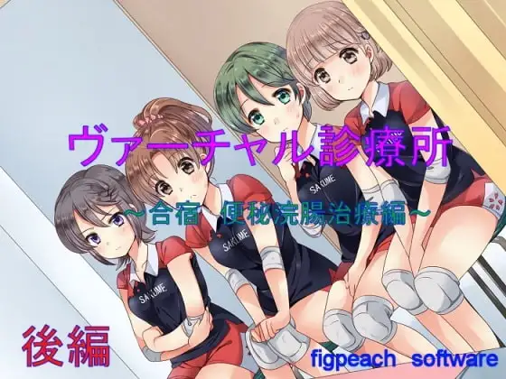 ヴァーチャル診療所～合宿 便秘浣腸編 後編～