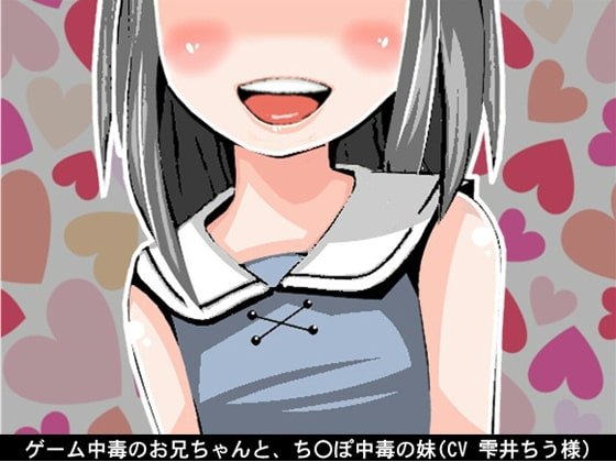 ゲーム中毒のお兄ちゃんと、ち〇ぽ中毒の妹(CV 雫井ちう様)