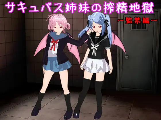サキュバス姉妹の搾精地獄～監禁編～