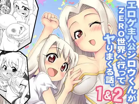 エロゲ主人公シロウくんがZERO世界へ行ってヤりまくる話。1＆2
