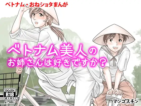 ベトナム美人のお姉さんは好きですか?